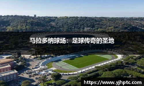 马拉多纳球场：足球传奇的圣地