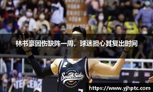 林书豪因伤缺阵一周，球迷担心其复出时间
