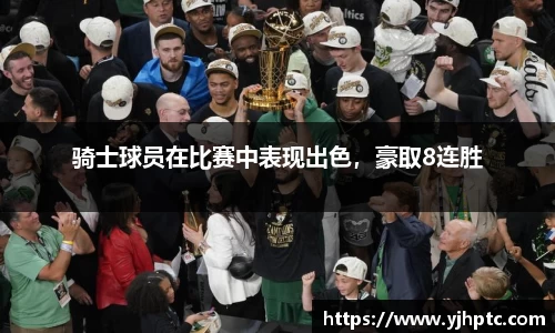 骑士球员在比赛中表现出色，豪取8连胜